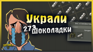 273 АЛЮМИНИЕВЫЕ ШОКОЛАДКИ! ОТВЕТНЫЙ РЕЙД БАЗЫ Player5144! Last Day on Earth: Survival