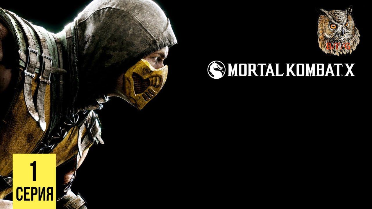 ГЛАВА 1: Джонни Кейдж ▶ Mortal Kombat X # 1 смотреть онлайн