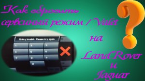 Как сбросить сервисный режим / Valet на Land Rover & Jaguar ❓