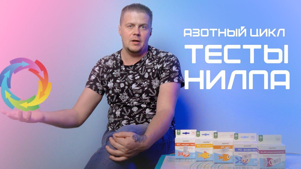 Азотный цикл (тесты "НИЛПА") смотреть онлайн