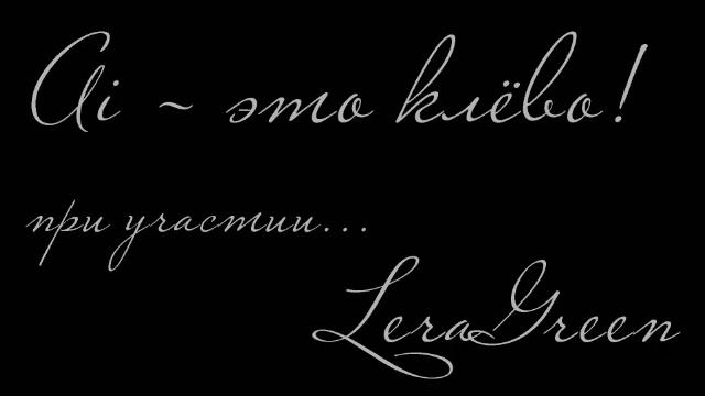 Ai feat. Lera Green - Это клёво!.wmv смотреть онлайн