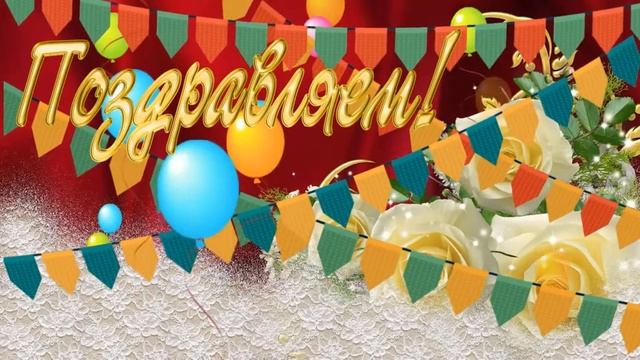 Тамара, с 55 летним Юбилеем поздравляю! смотреть онлайн