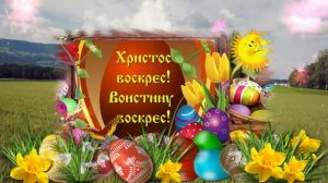 Христос Воскрес!!! Воистину Воскрес!