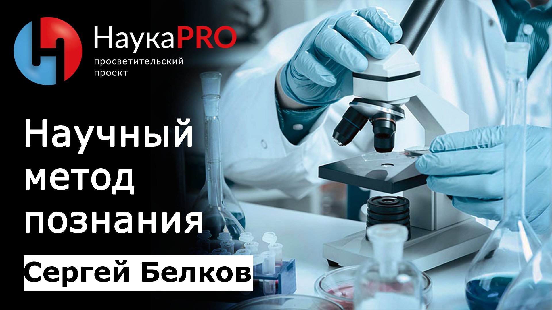 Научный метод познания – научный журналист Сергей Белков | Научпоп