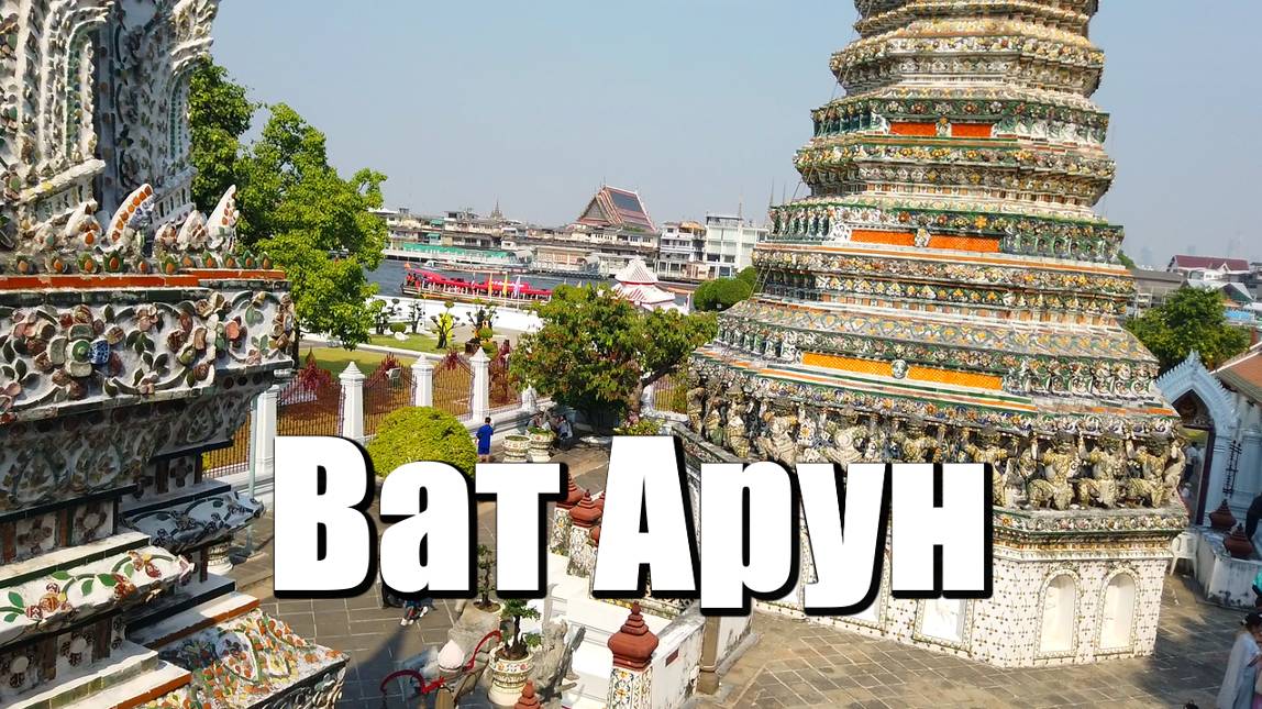 Храм Утренней зари Ват Арун - великолепный и загадочный фарфоровый храм в Бангкоке смотреть онлайн