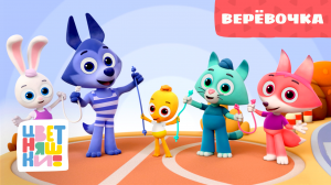 Цветняшки — Верёвочка — Серия 28 — Сезон 1 — Развивающий мультфильм