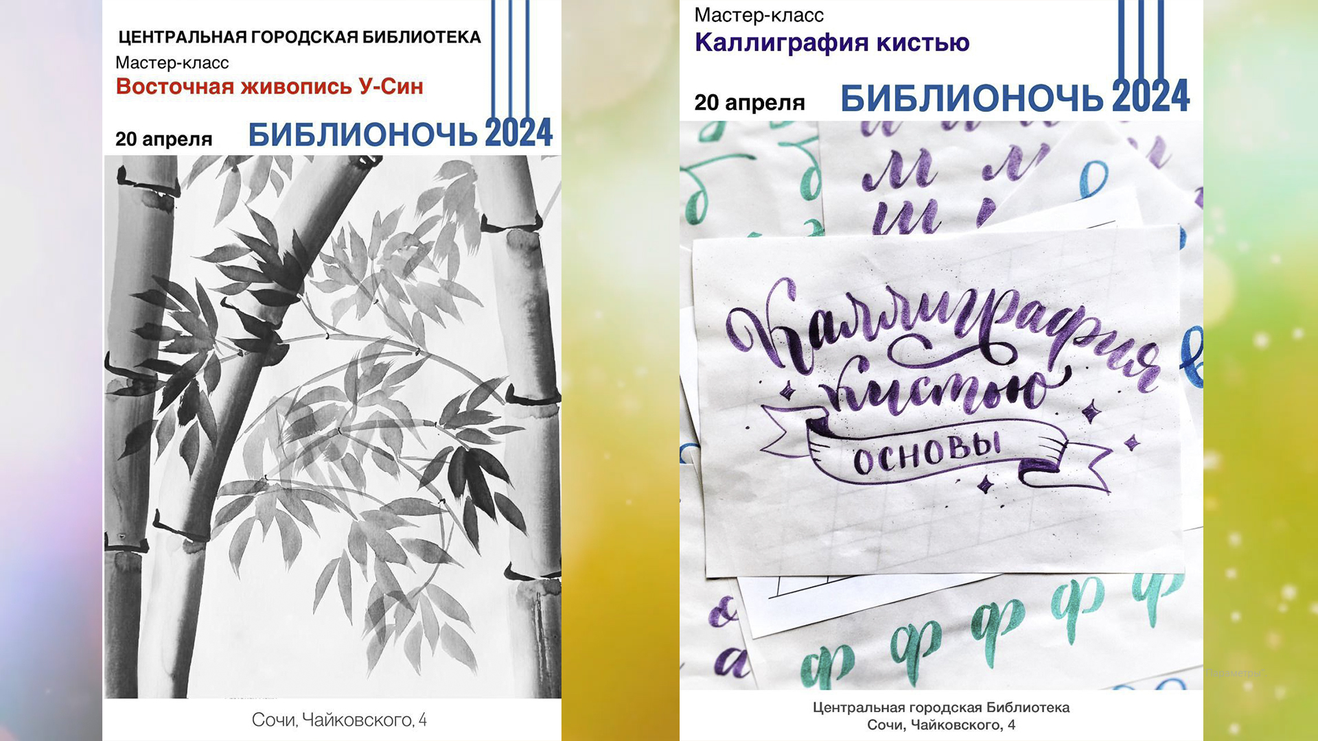 «Библионочь – 2024» в Центральной библиотеке города Сочи. «Зал искусств». смотреть онлайн