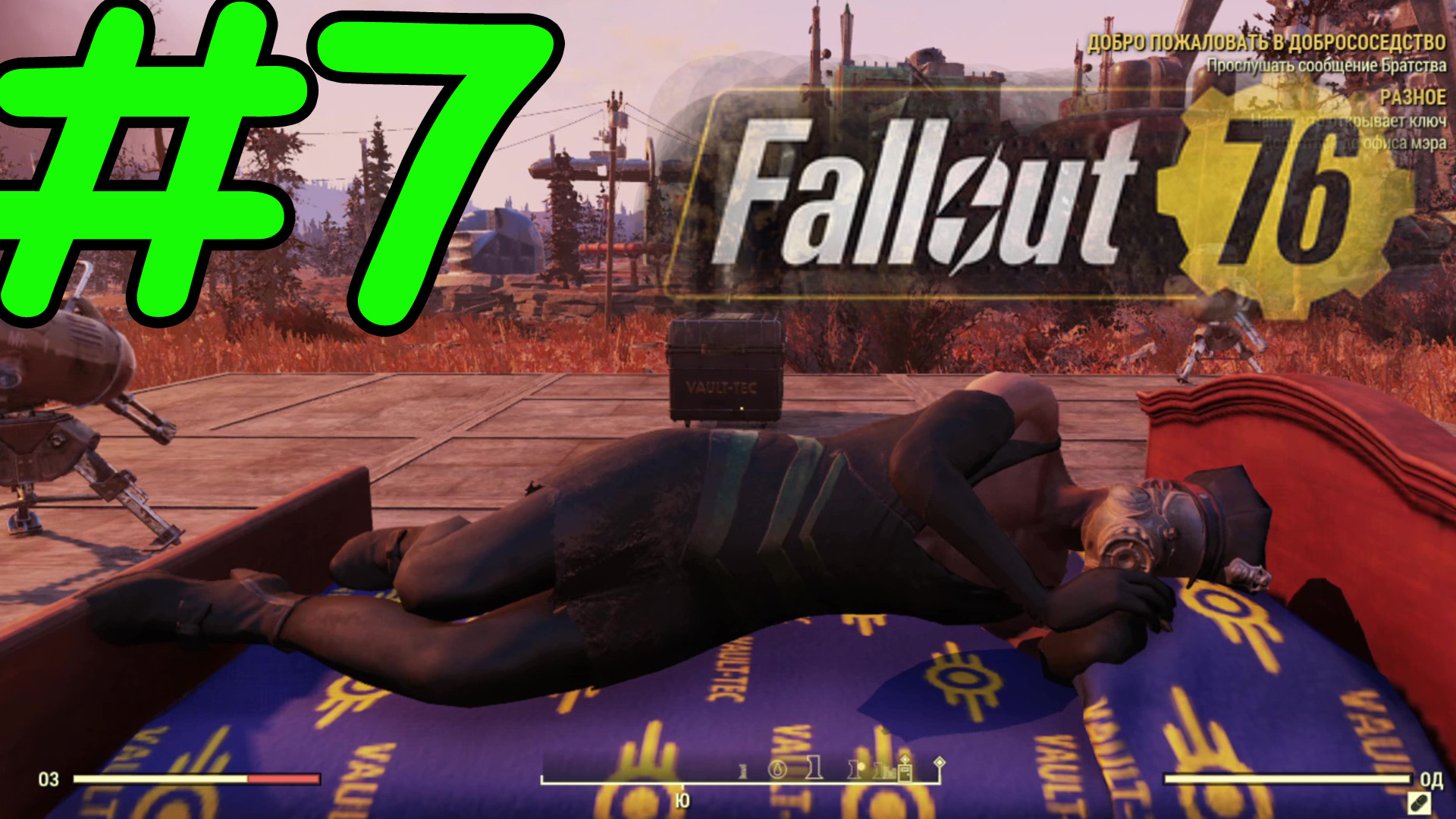 Fallout 76 Прохождение ч7 - испытания и база