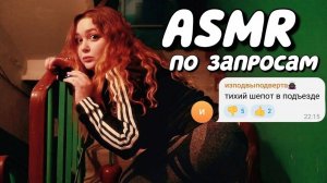 АСМР в РАЗНЫХ МЕСТАХ по ЗАПРОСАМ ПОДПИСЧИКОВ ? ASMR Mouth Sounds Hollyland Lark M1 test ?