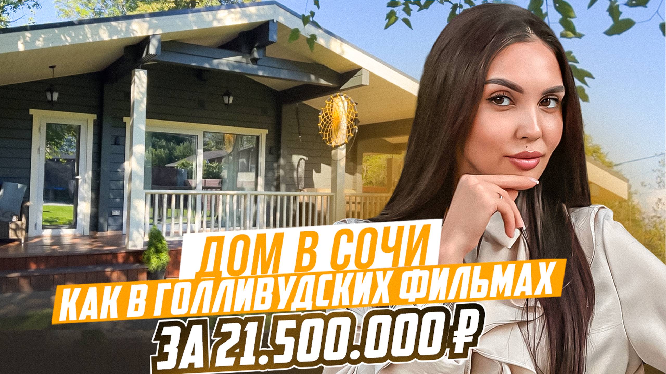 ДОМ В СОЧИ С РЕМОНТОМ И МЕБЕЛЬЮ ЗА 21🍋 смотреть онлайн