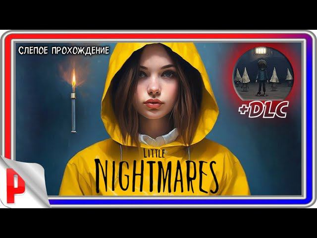 Little Nightmares + DLC смотреть онлайн