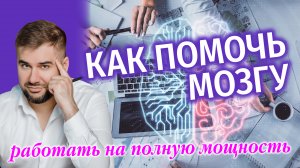 Наш МОЗГ способен на большее / Как разогнать работу вашего мозга на максимум без вреда