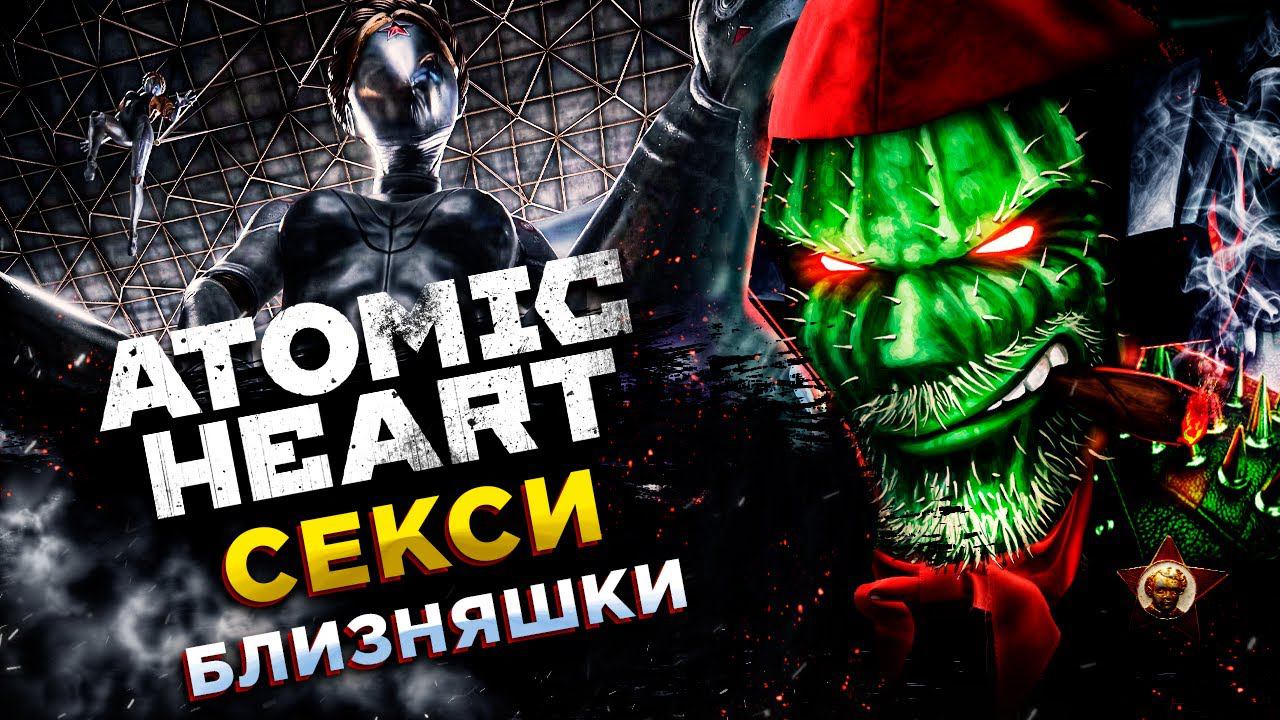 Atomic Heart (Атомное сердце)◾️ВСТРЕЧА С БЛИЗНЯШКАМИ◾️ФИНАЛ-ВСЕ КОНЦОВКИ смотреть онлайн