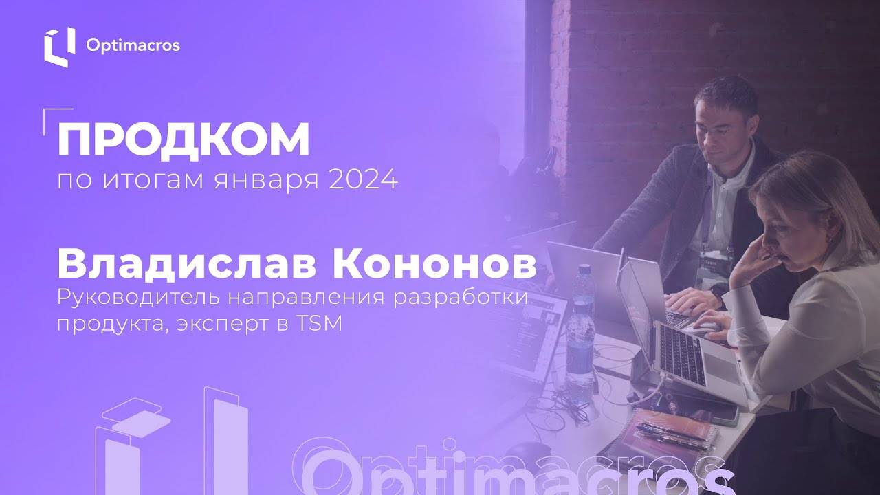 Продком по итогам января 2024 смотреть онлайн