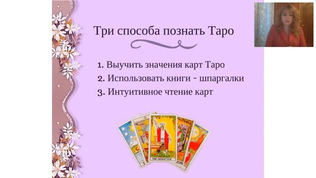 Как научиться гадать на картах Таро с легкостью смотреть онлайн