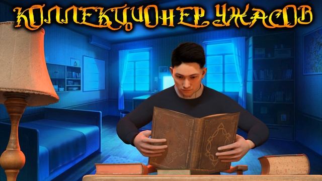 ТАИНСТВЕННАЯ ПОСЫЛКА | КОЛЛЕКЦИЯ МИСТИКИ И УЖАСОВ смотреть онлайн