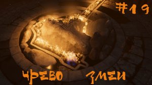 Shadow of the Tomb Raider Прохождение | Чрево змеи | #19