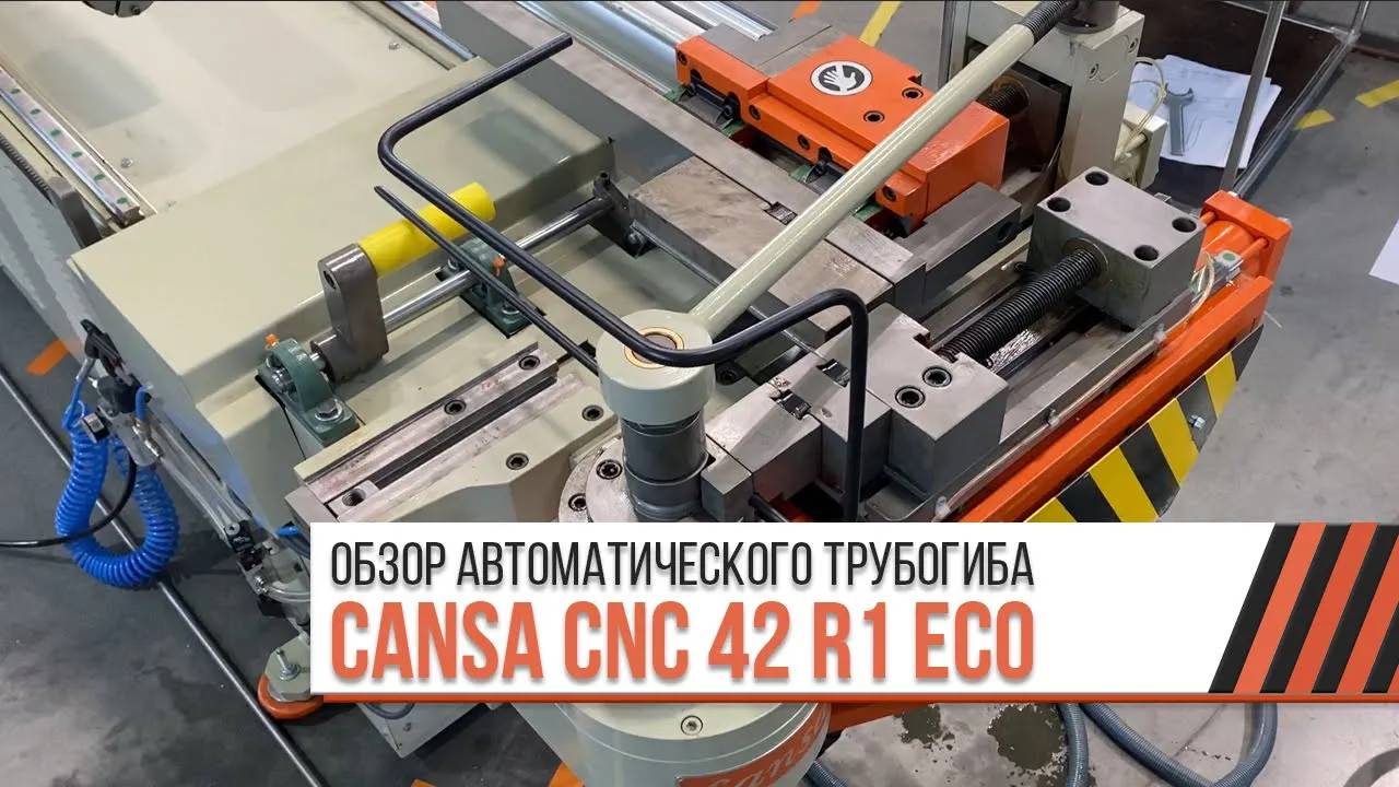 Обзор автоматического трубогиба CANSA CNC 42 R1 ECO смотреть онлайн