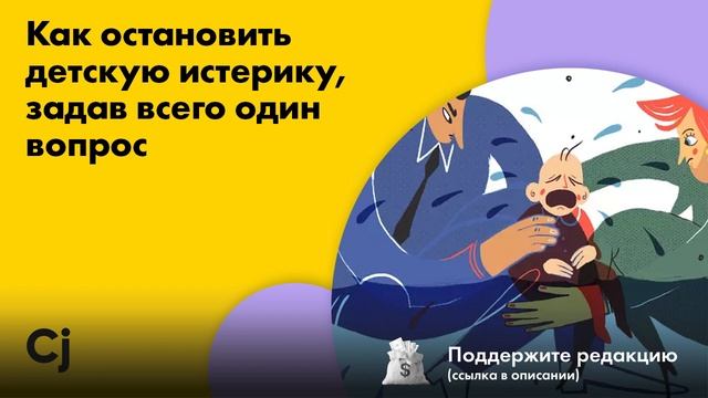 Как остановить детскую истерику, задав всего один вопрос смотреть онлайн