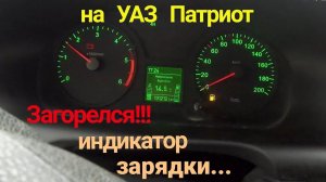 УАЗ Патриот нет зарядки – ремонт генератора своими руками. Диодный мост, АКБ, щетки, автоэлектрик