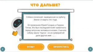 Обзор "Звёздного квиза" из игры ко Дню Космонавтики.