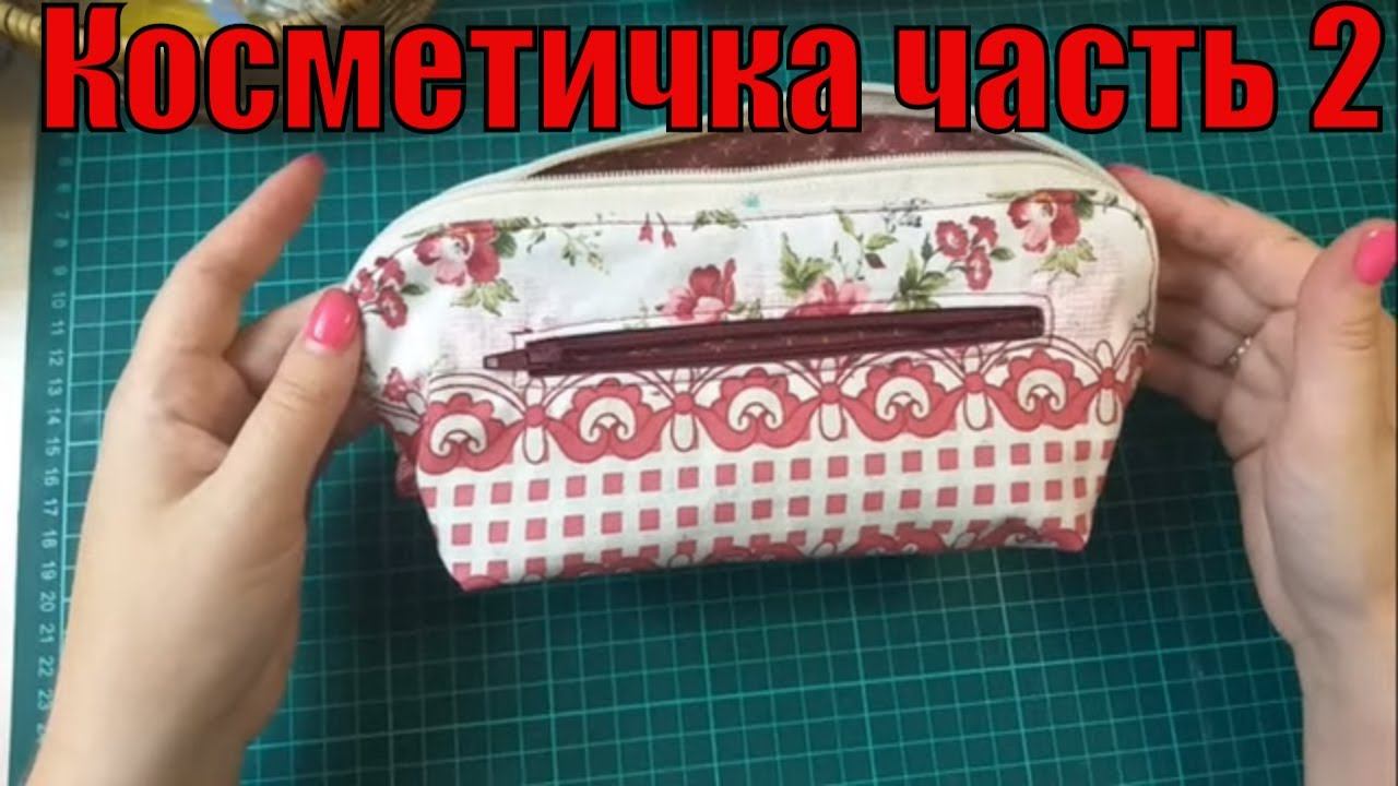Обалденная косметичка. часть 2. #лоскутноешитье#пэчворк#мк смотреть онлайн