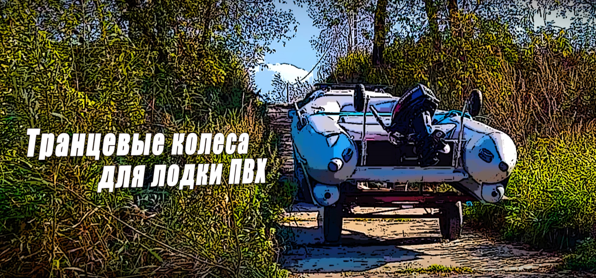 Транцевые колеса смотреть онлайн