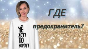 Чё хочу, то и ворочу. Где предохранитель?