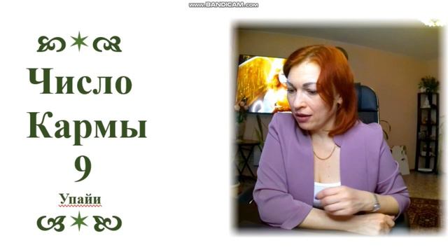 Лекция 19 Упайи числа Кармы 9