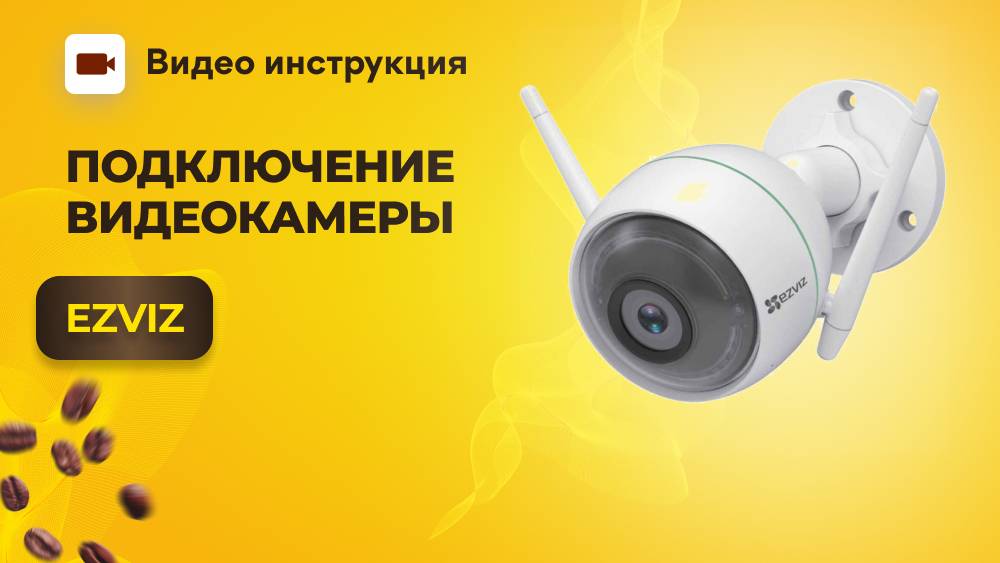 Как подключить камеру видеонаблюдения EZVIZ | GRAND Coffee