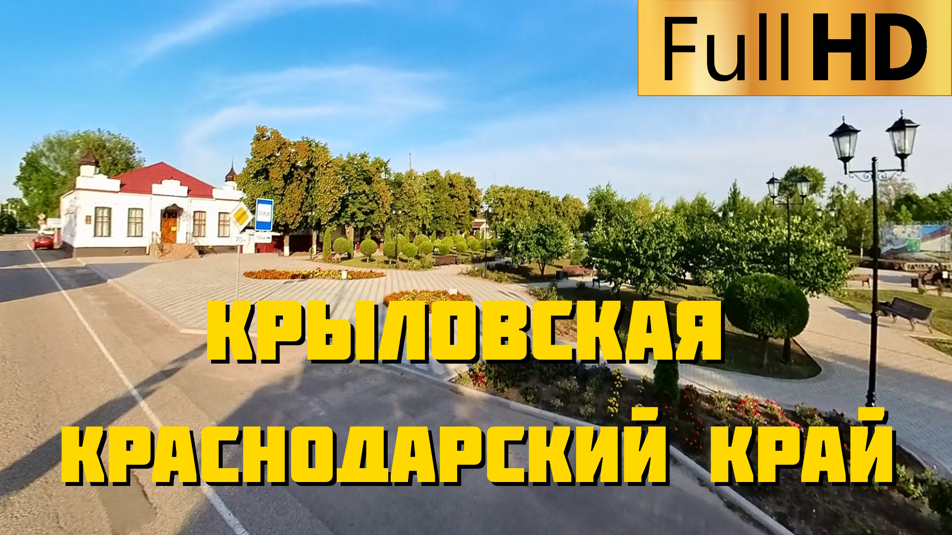 Крыловская Краснодарский край | Прокатимся по станице смотреть онлайн