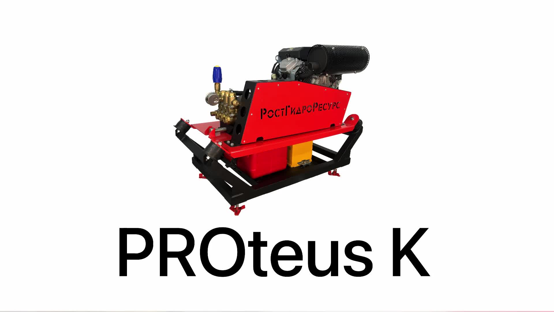 PROteus K - Компактное, автономное водоструйное оборудование на ДВС Lifan