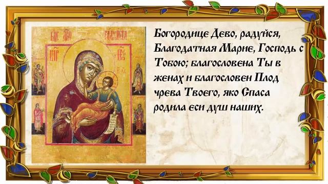 Молитва Богородице Дева Радуйся. Текст на русском языке. смотреть онлайн