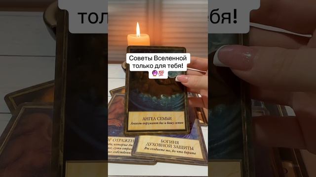 Советы Вселенной только для тебя! 💝🔮 смотреть онлайн