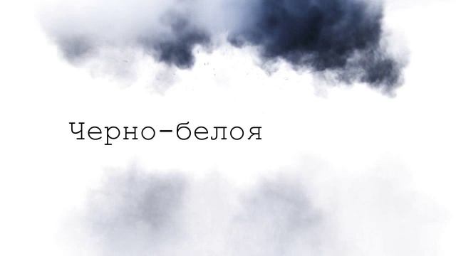 черно-белая лошадка смотреть онлайн
