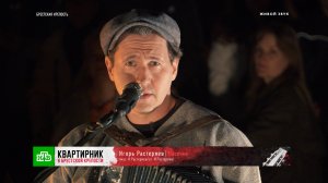 «Насечка» — Игорь Растеряев» | «Квартирник в Брестской крепости»