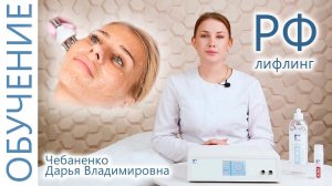 Косметология. РФ Лифтинг. Как проводить процедуру РФ лифтинга? Обучение с косметологом на модели!