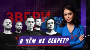 В чём феномен группы "ЗВЕРИ"?
