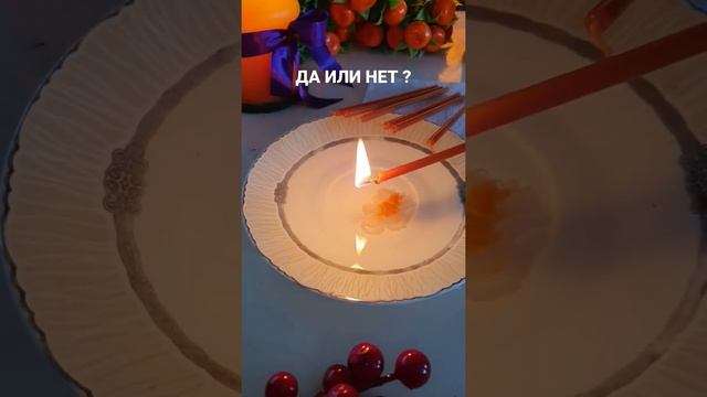 ДА ИЛИ НЕТ ??? ЗАГАДАЙТЕ ЖЕЛАНИЕ, ИСПОЛНИТСЯ ЛИ ОНО??? 1 ВАРИАНТ #shorts #даилинет смотреть онлайн