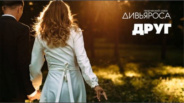 ДИВЬЯРОСА. Друг (cover Michael Jackson)