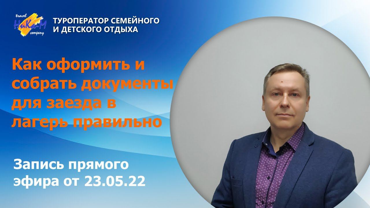 Детский отдых от туроператора НиКа-М