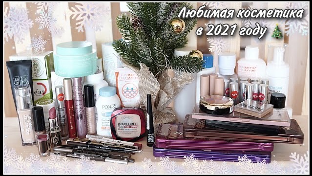 ЛЮБИМАЯ КОСМЕТИКА В 2021 ГОДУ! ИТОГИ ГОДА смотреть онлайн