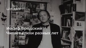 Иосиф Бродский читает свои стихи
