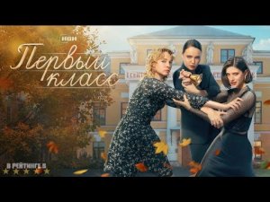 Первый класс | трейлер | Сериал 2024 | 1-й сезон