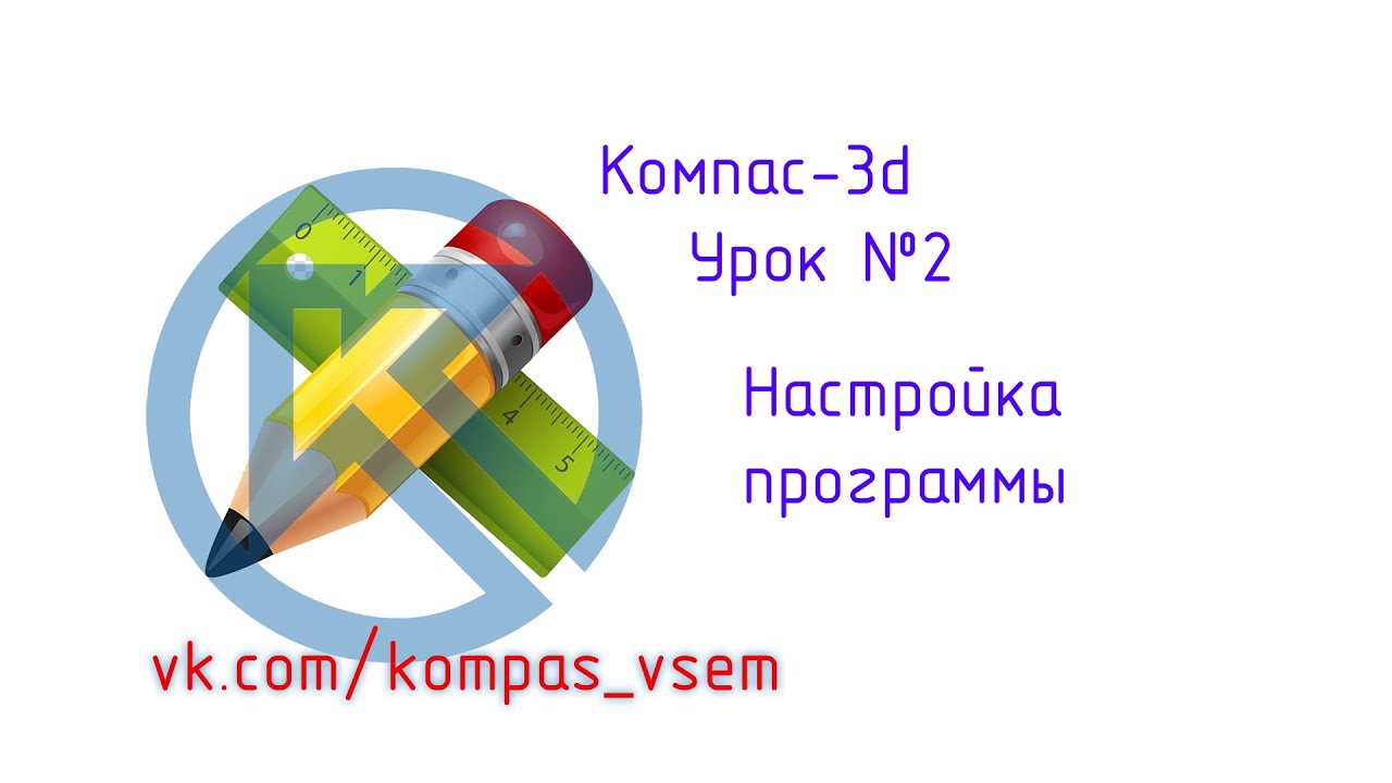 Компас 3d v18. Урок №2. Настройка программы.mp4 смотреть онлайн