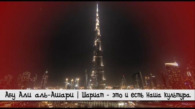 Шариат - это и есть наша культура | Абу Али аль-Ашари смотреть онлайн