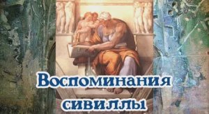 Воспоминания сивиллы