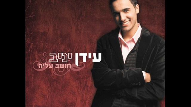 עידן יניב את ואני Idan Yaniv смотреть онлайн
