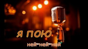 Быстрые распевки для мужского голоса. Распевка 4- ней-ней-ней