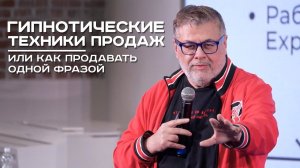 Гипнотические техники продаж или как продавать одной фразой. Александр Белгороков.